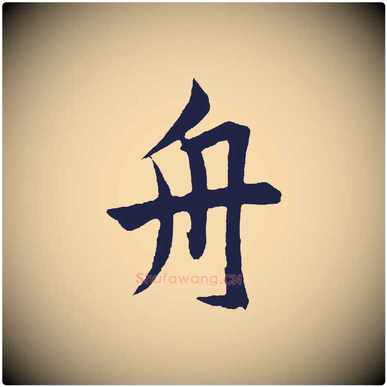舟毛笔草书写法,摘自元代鲜于枢唐人绝句