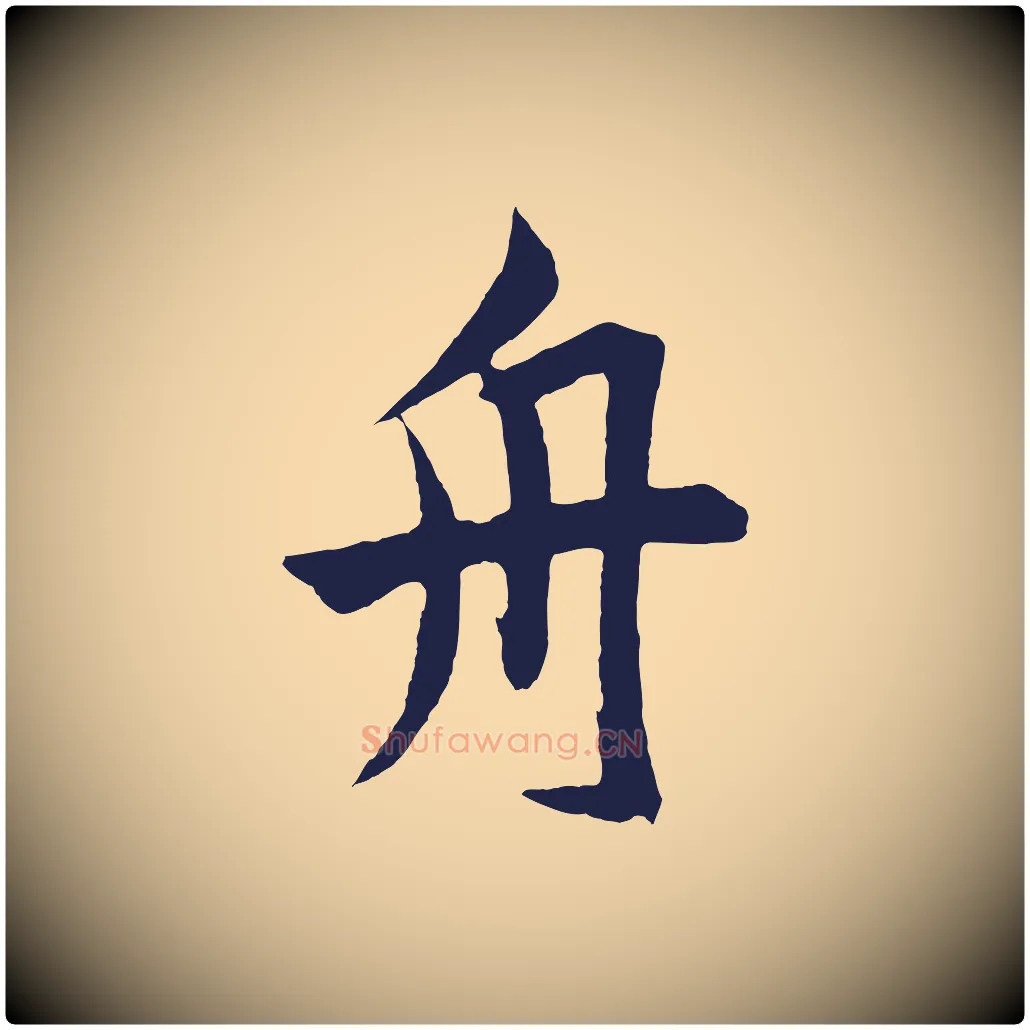 舟毛笔草书写法,摘自元代鲜于枢唐人绝句