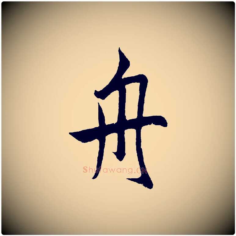 舟毛笔草书写法,摘自元代鲜于枢唐人绝句