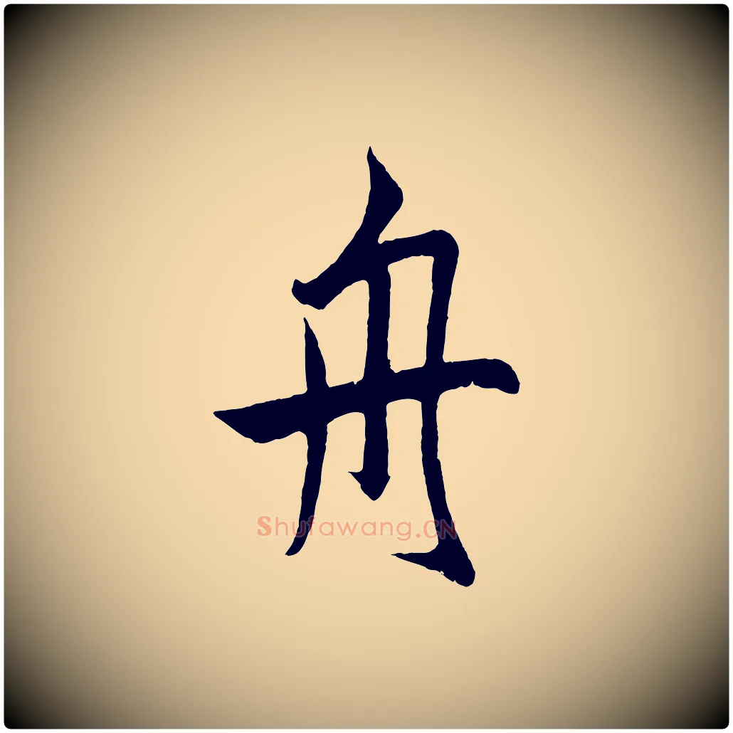 舟毛笔草书写法,摘自元代鲜于枢唐人绝句
