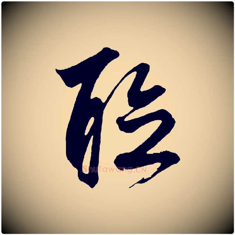 聽毛笔草书写法,摘自元代鲜于枢唐人绝句