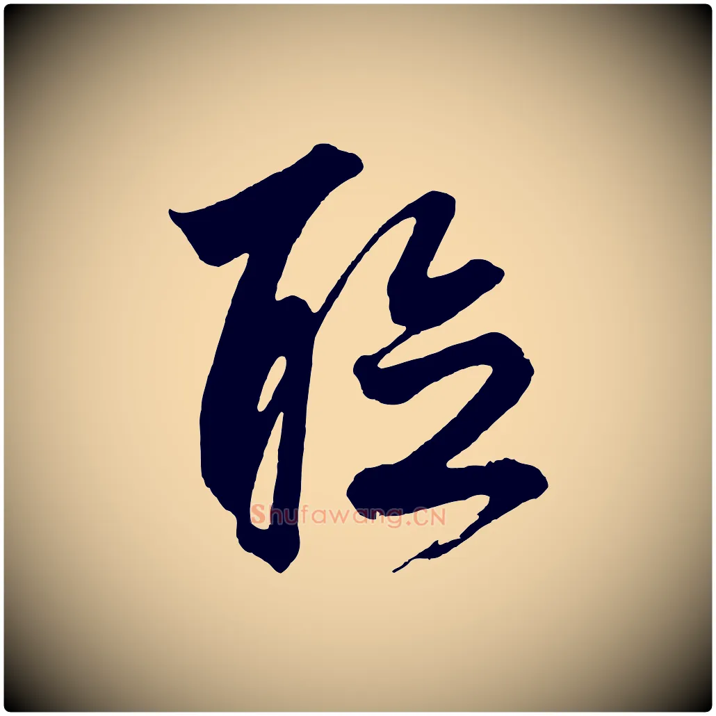 聽毛笔草书写法,摘自元代鲜于枢唐人绝句