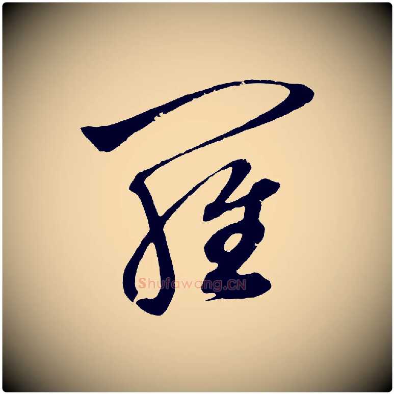 羅毛笔草书写法,摘自元代鲜于枢唐人绝句