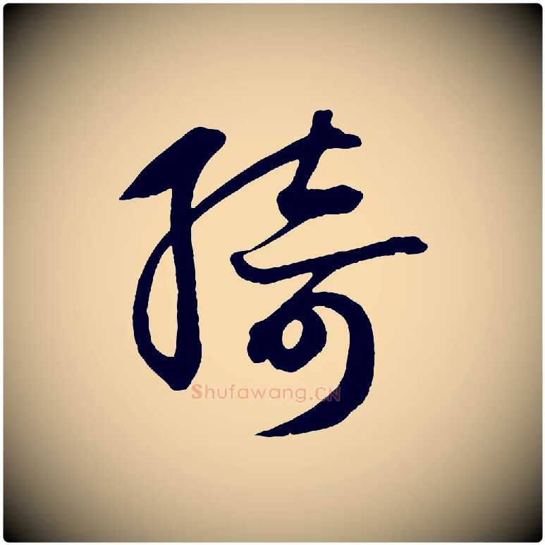 綺毛笔草书写法,摘自元代鲜于枢唐人绝句
