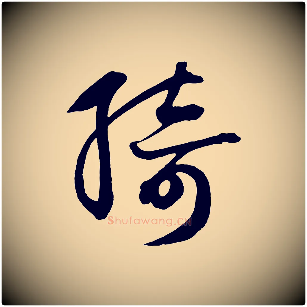綺毛笔草书写法,摘自元代鲜于枢唐人绝句