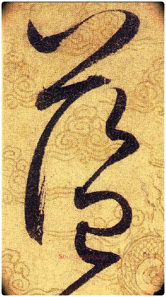 藍毛笔草书写法,摘自宋赵佶草书千字文