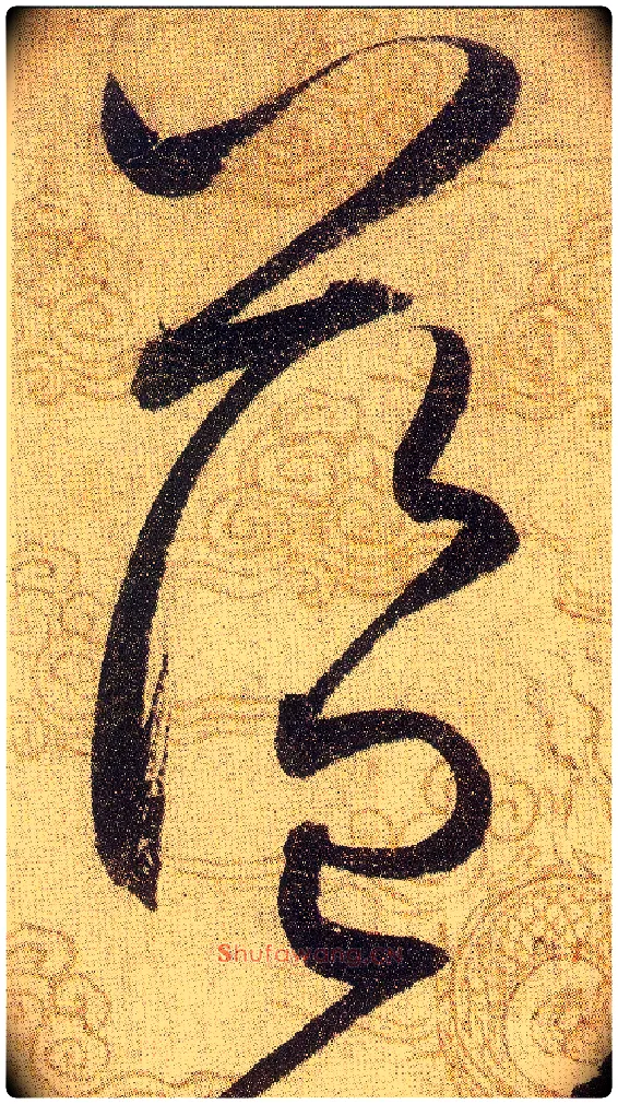 藍毛笔草书写法,摘自宋赵佶草书千字文
