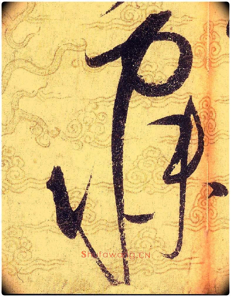 寐毛笔草书写法,摘自宋赵佶草书千字文