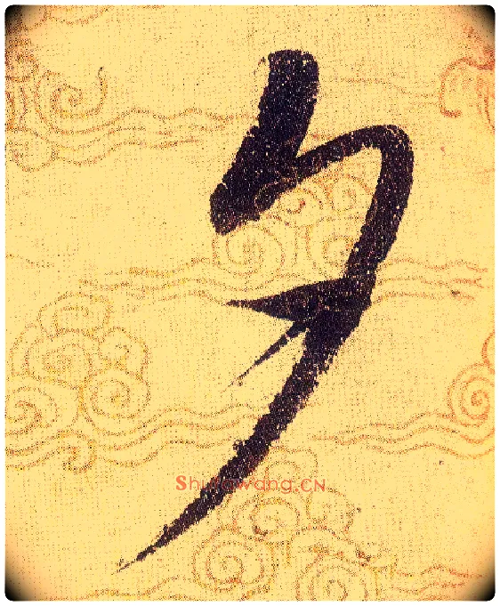 夕毛笔草书写法,摘自宋赵佶草书千字文