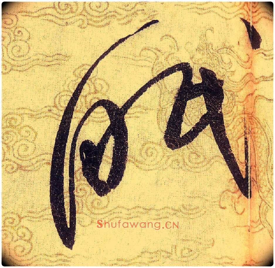 眠毛笔草书写法,摘自宋赵佶草书千字文