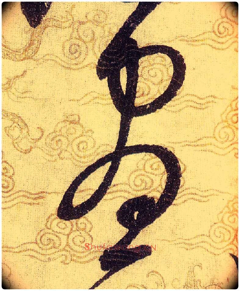 晝毛笔草书写法,摘自宋赵佶草书千字文