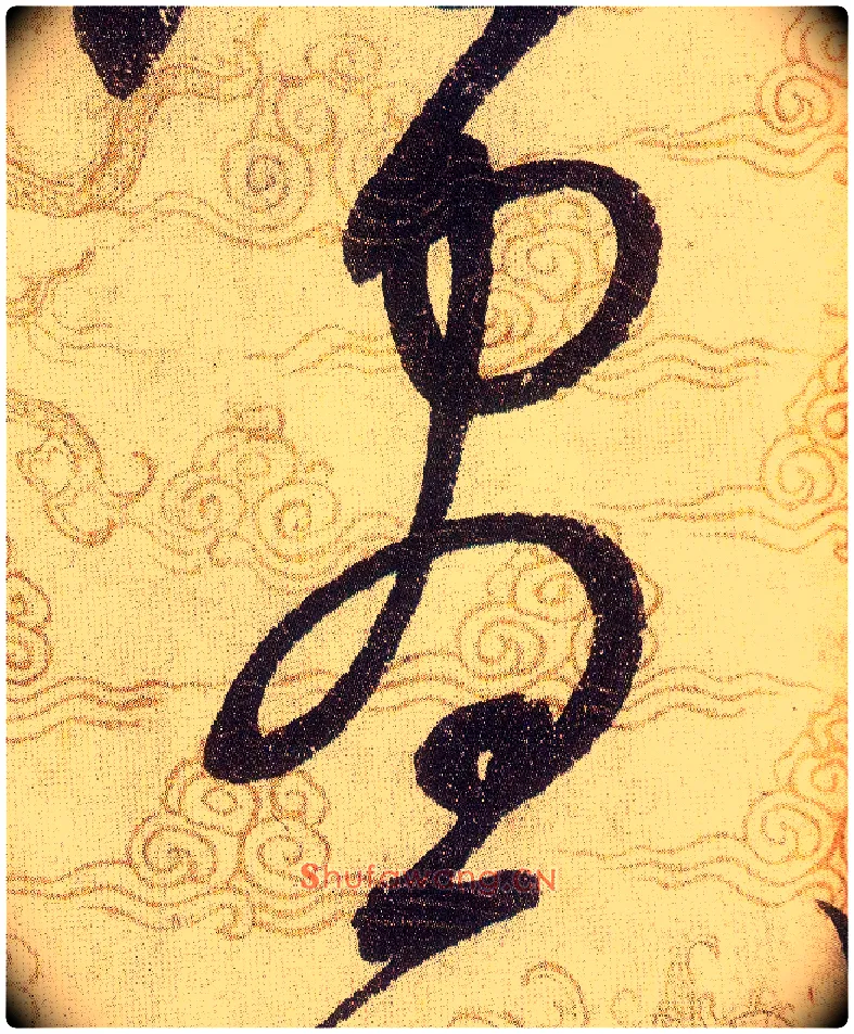 晝毛笔草书写法,摘自宋赵佶草书千字文
