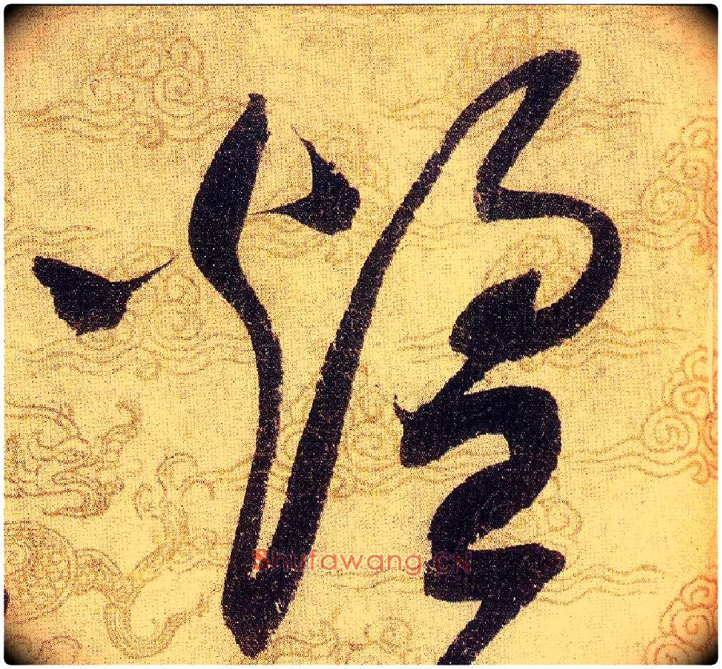煌毛笔草书写法,摘自宋赵佶草书千字文