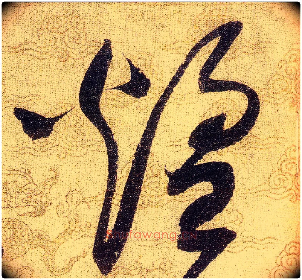 煌毛笔草书写法,摘自宋赵佶草书千字文