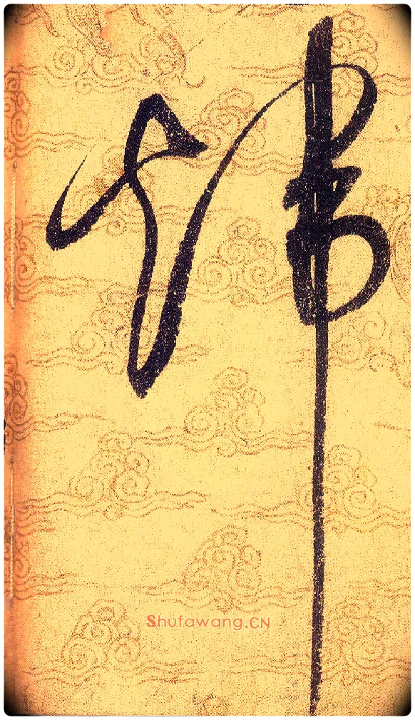 煒毛笔草书写法,摘自宋赵佶草书千字文