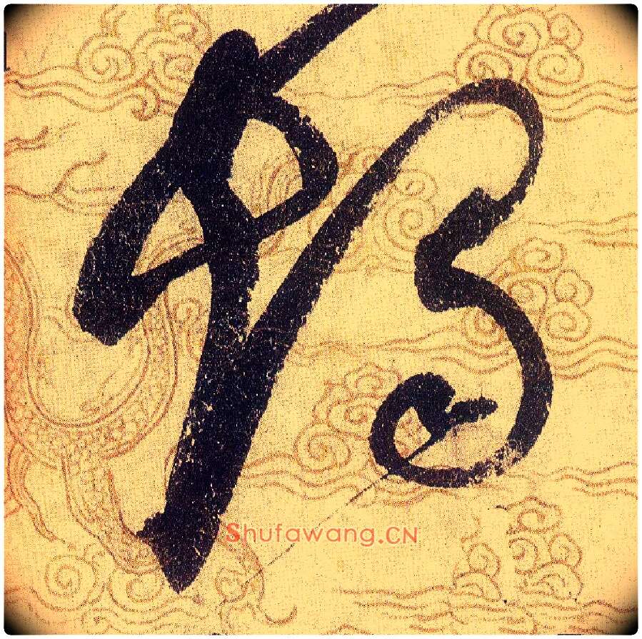 燭毛笔草书写法,摘自宋赵佶草书千字文