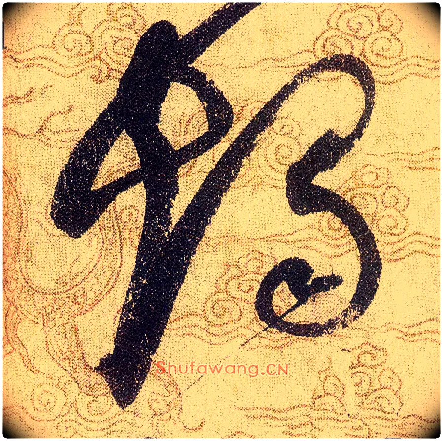 燭毛笔草书写法,摘自宋赵佶草书千字文
