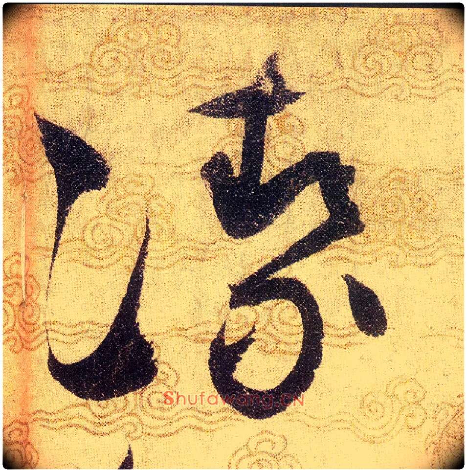 㓗毛笔草书写法,摘自宋赵佶草书千字文