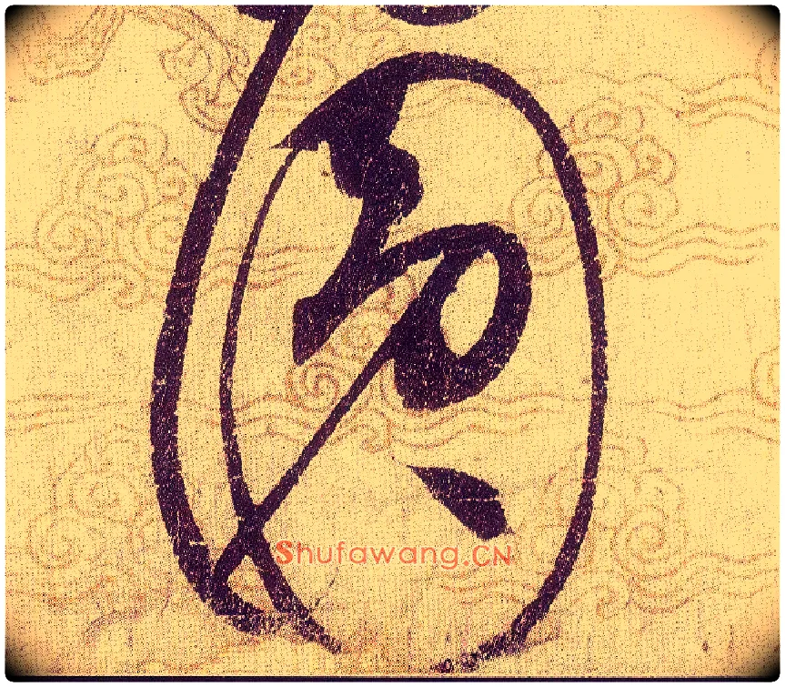圓毛笔草书写法,摘自宋赵佶草书千字文