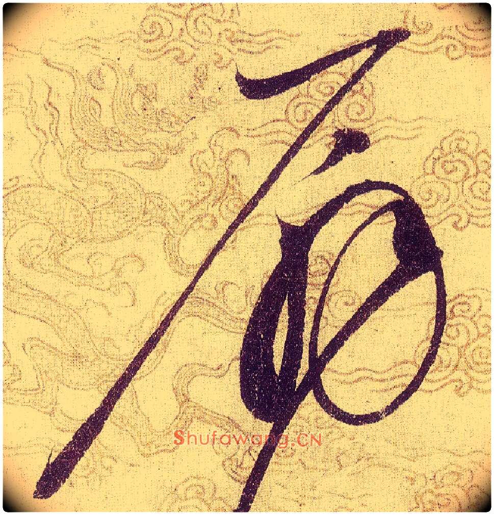 扇毛笔草书写法,摘自宋赵佶草书千字文