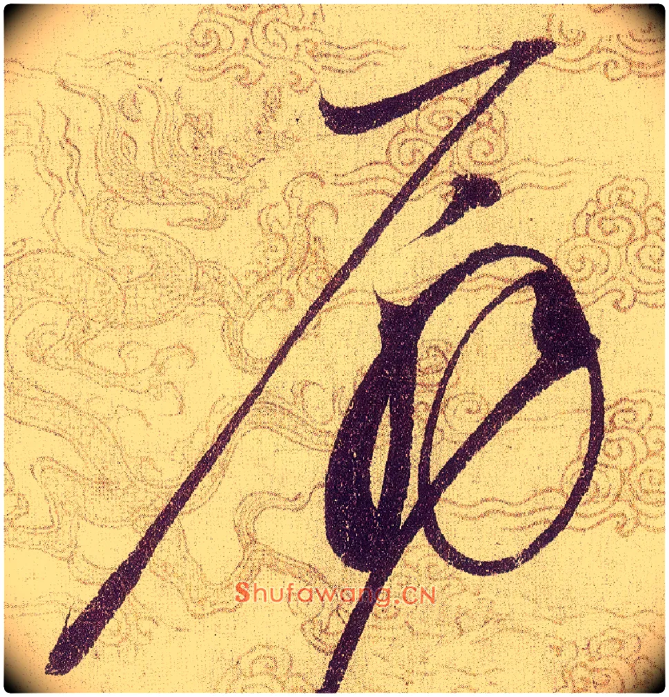扇毛笔草书写法,摘自宋赵佶草书千字文