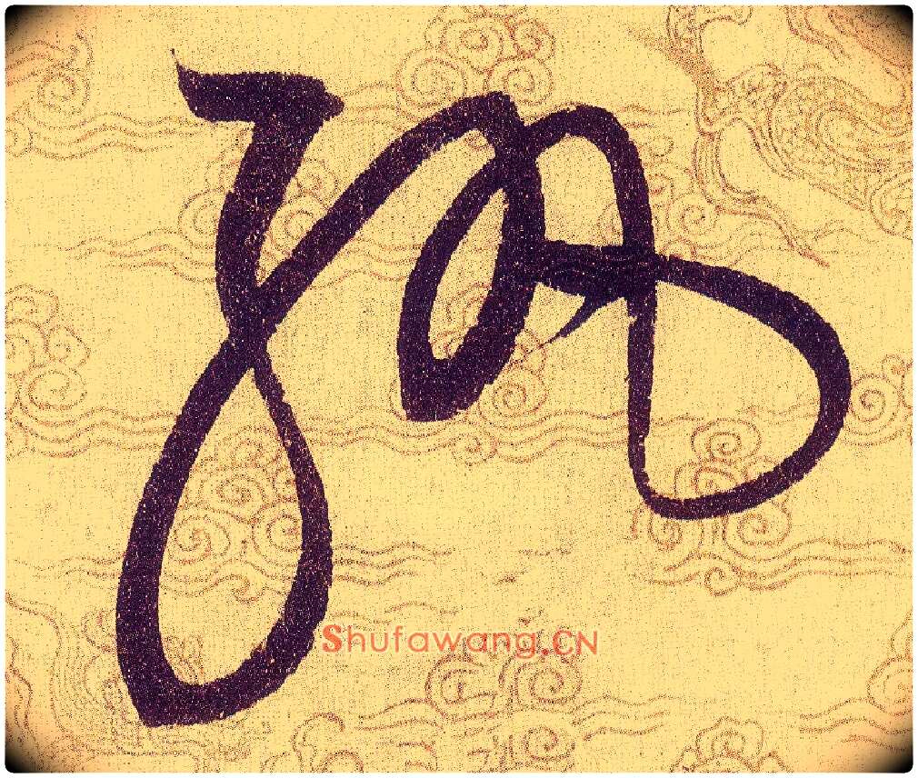 紈毛笔草书写法,摘自宋赵佶草书千字文