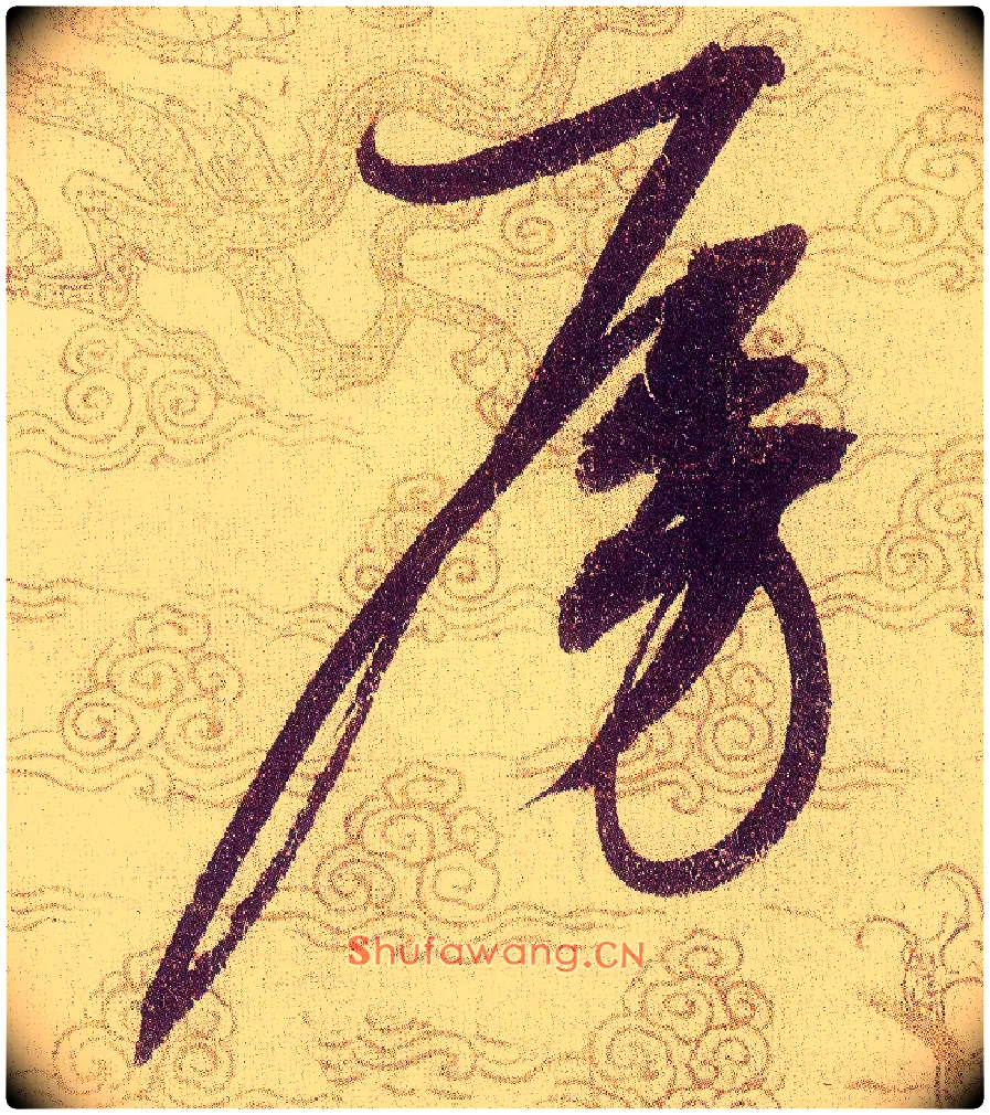 房毛笔草书写法,摘自宋赵佶草书千字文