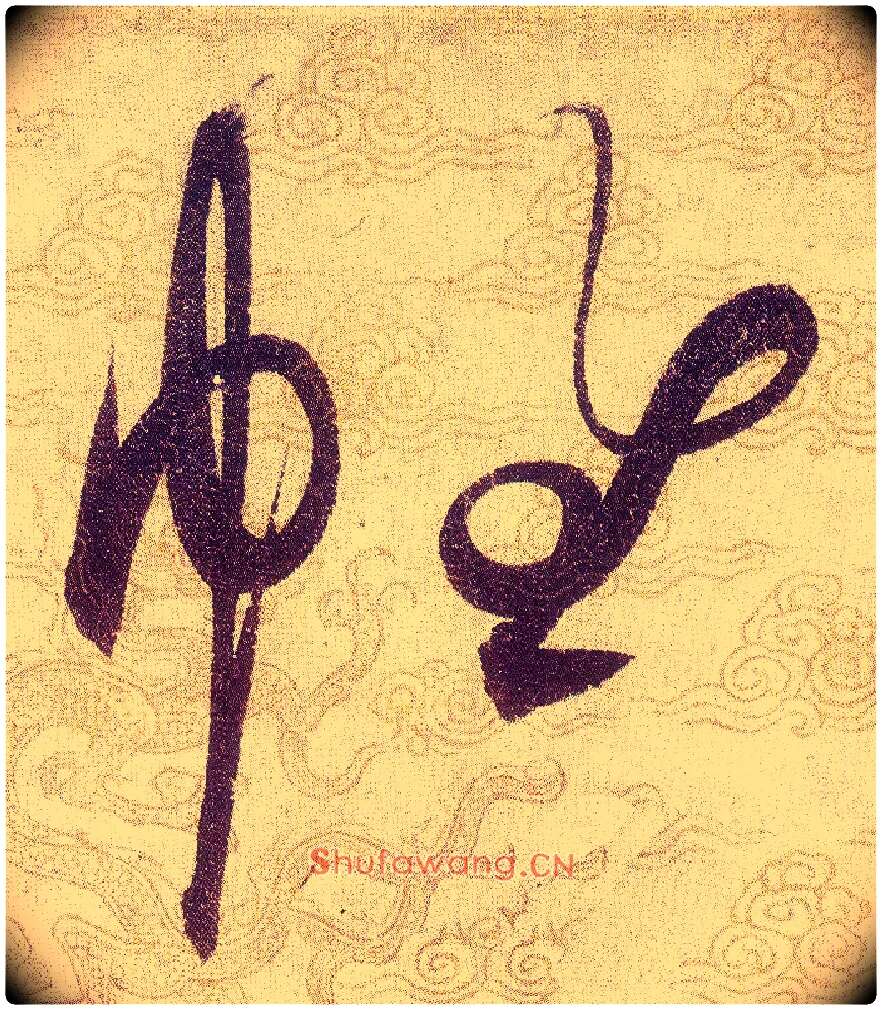 帷毛笔草书写法,摘自宋赵佶草书千字文