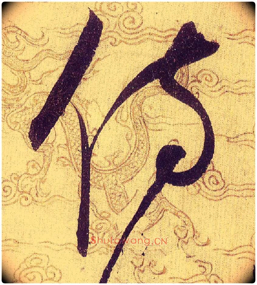 侍毛笔草书写法,摘自宋赵佶草书千字文