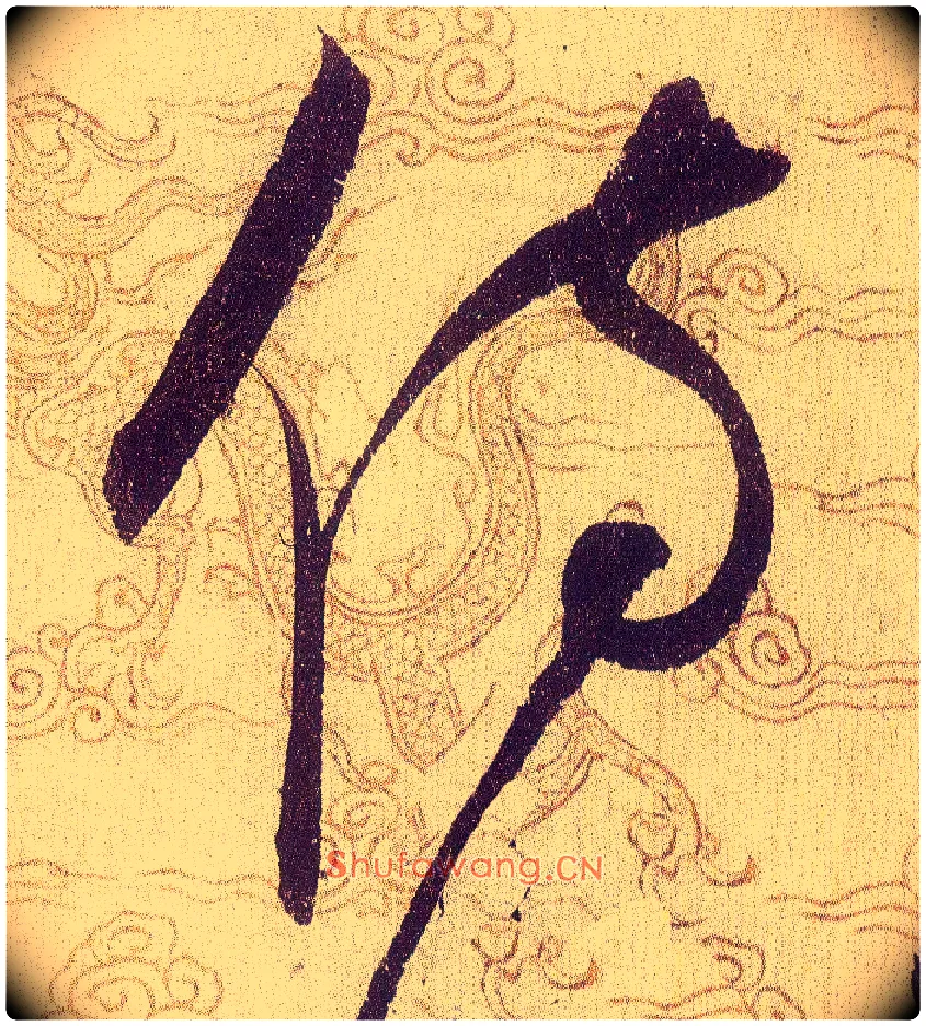 侍毛笔草书写法,摘自宋赵佶草书千字文