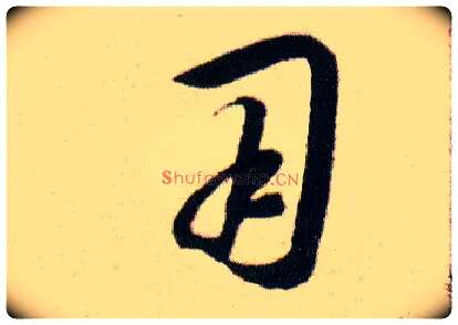 用毛笔草书写法,摘自明韩道亨草诀百韵歌