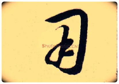 用毛笔草书写法,摘自明韩道亨草诀百韵歌