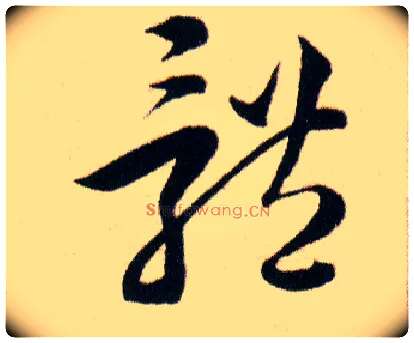 體毛笔草书写法,摘自明韩道亨草诀百韵歌