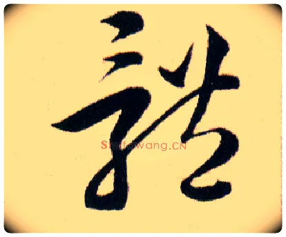 體毛笔草书写法,摘自明韩道亨草诀百韵歌
