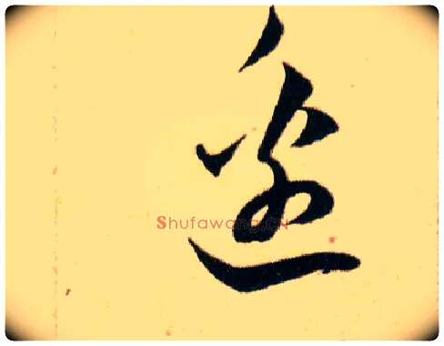 邊毛笔草书写法,摘自明韩道亨草诀百韵歌