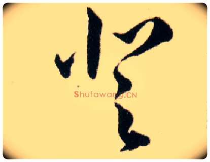 登毛笔草书写法,摘自明韩道亨草诀百韵歌
