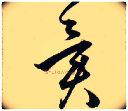 異毛笔草书写法,摘自明韩道亨草诀百韵歌