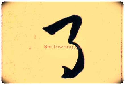 月毛笔草书写法,摘自明韩道亨草诀百韵歌
