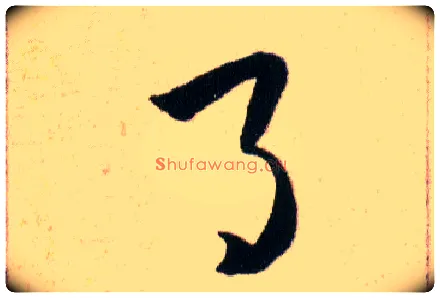 月毛笔草书写法,摘自明韩道亨草诀百韵歌