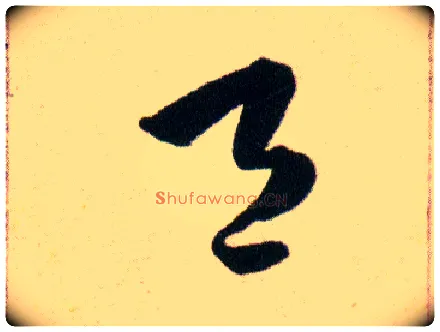 邑毛笔草书写法,摘自明韩道亨草诀百韵歌