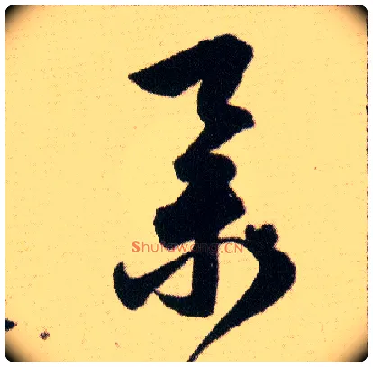 舉毛笔草书写法,摘自明韩道亨草诀百韵歌