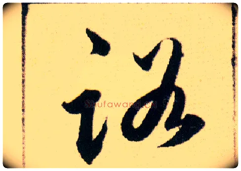 路毛笔草书写法,摘自明韩道亨草诀百韵歌