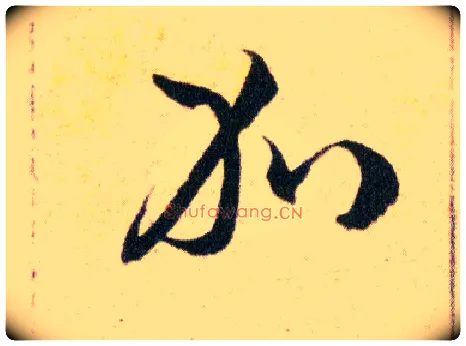 免毛笔草书写法,摘自明韩道亨草诀百韵歌