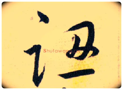 認毛笔草书写法,摘自明韩道亨草诀百韵歌