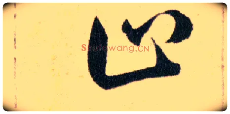 止毛笔草书写法,摘自明韩道亨草诀百韵歌