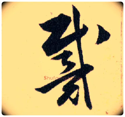 戴毛笔草书写法,摘自明韩道亨草诀百韵歌