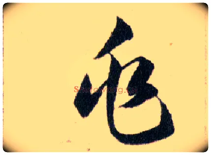 兆毛笔草书写法,摘自明韩道亨草诀百韵歌