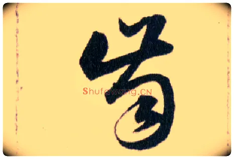 齒毛笔草书写法,摘自明韩道亨草诀百韵歌