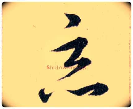 惡毛笔草书写法,摘自明韩道亨草诀百韵歌