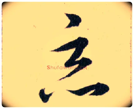 惡毛笔草书写法,摘自明韩道亨草诀百韵歌